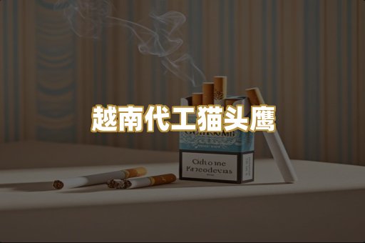 越南代工猫头鹰
