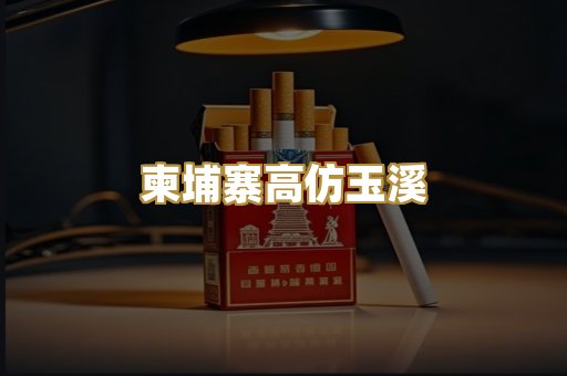柬埔寨高仿玉溪