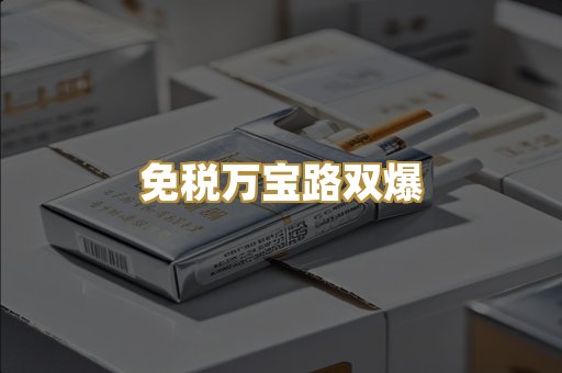 免税万宝路双爆